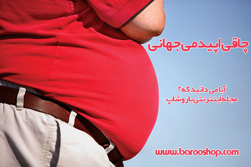 تاثیر عادت های غذایی بر چاقی,چاقی,اضافه وزن,دمنوش لاغری,لاغری,کاهش وزن,رژیم غذایی,کافه سوپریم,سبوس برنج قهوه ای,دکتربیز,بیز