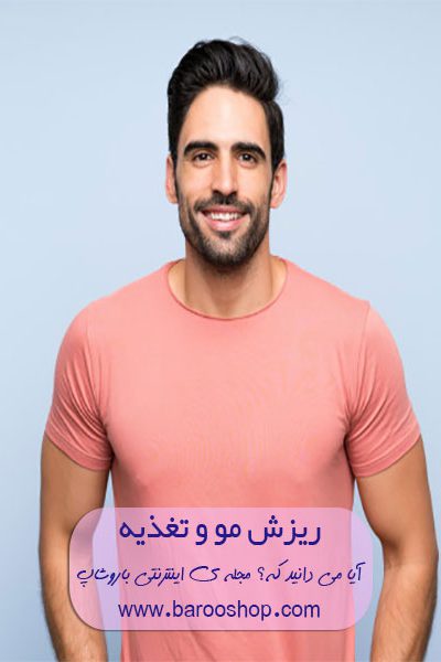 ریزش-مو-و-تغذیه2 ریزش مو,تغذیه سالم,رژیم غذایی,ریزش مو و رژیم غذایی,بیز,شرکت بیز,تونیک ضدریزش مو,تونیک بیز,سبوس برنج دکتر بیز,شامپو کافئین,کافه سوپریم,