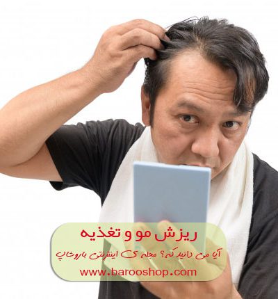 ریزش-مو-و-تغذیه31 ریزش مو,تغذیه سالم,رژیم غذایی,ریزش مو و رژیم غذایی,بیز,شرکت بیز,تونیک ضدریزش مو,تونیک بیز,سبوس برنج دکتر بیز,شامپو کافئین,کافه سوپریم,