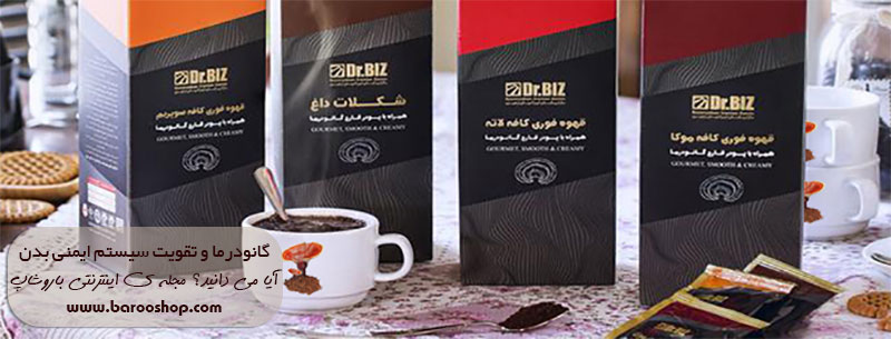 تقویت سیستم ایمنی بدن,گانودرما و سیستم ایمنی بدن,گانودرما و تقویت سیستم ایمنی بدن,قهوه های گانودرما,شرکت بیز,بیز