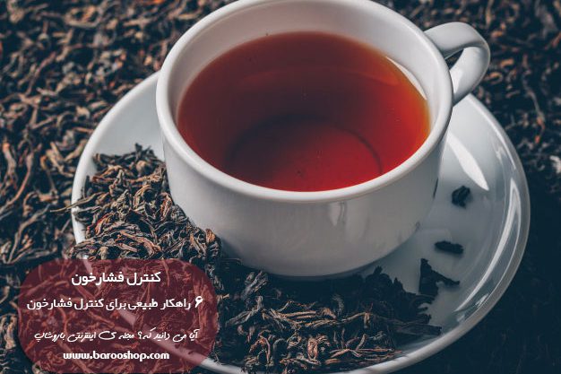 کنترل-فشارخون5 فشارخون,کنترل فشارخون,درمان فشارخون,گانودرما و فشارخون,سبوس برنج درمان فشارخون,کافه موکا درمان فشارخون,چای اولونگ درمان فشارخون,کافه موکا,چای اولونگ,سبوس برنج,گانودرما درمان فشارخون,گانودرما,قهوه های گانودرما,6 راهکار کاهش فشارخون,6راهکار کنترل فشارخون