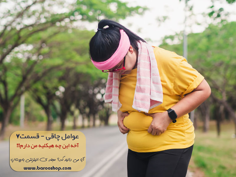 آب هم می خورم چاق میشم,عوامل چاقی,چاقی,رژیم غذایی,چی بخورم چاق نشم,چی کار کنم چاق نشم,لاغری,کاهش وزن