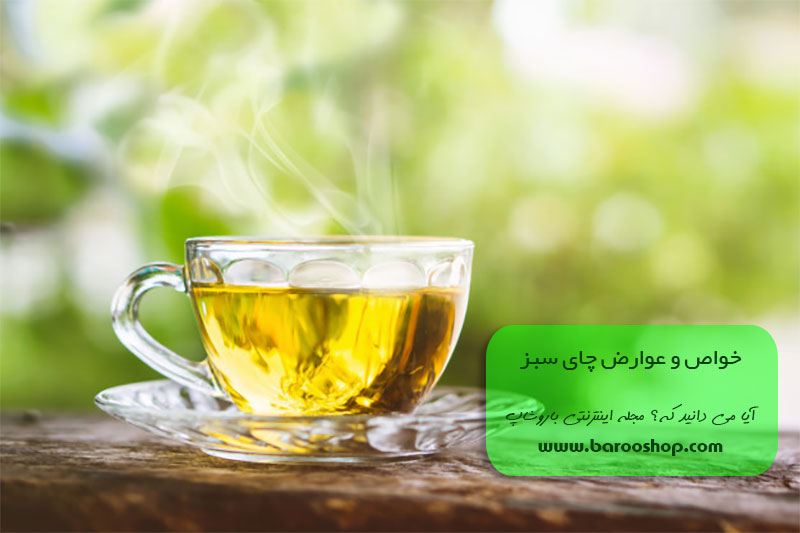 خواص و عوارض چای سبز,خواص چای سبز,عوارض چای سبز,چای سبز ارگانیک,چای سبز و قلب سالم,سلامت قلب با چای سبز,چای سبز و لاغری,لاغزی با چای سبز,کاهش وزن با چای سبز,چای سبز بیز,چای سبز ارگانیک بیز