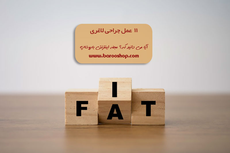 جدیدترین روش جراحی لاغری، جراحی لاغری پلیکاسیون معده، عمل لاغری با لیزر، عمل لاغری بهاره رهنما، عمل لاغری خیابانی، عوارض عمل لاغری، عوارض عمل معده برای لاغری، هزینه عمل لاغری،انواع عمل جراحی لاغری