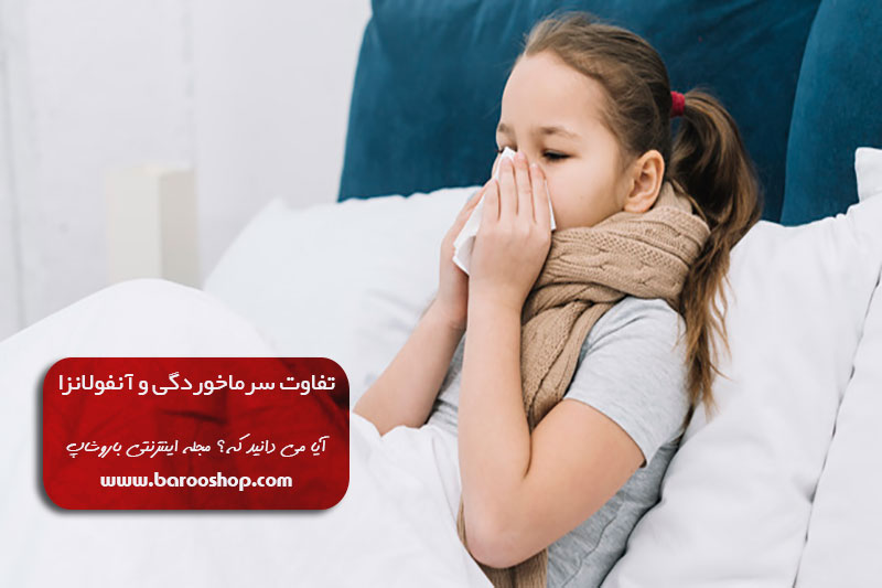 آنفولانزا، تفاوت آنفولانزا و سرماخوردگی، تفاوت سرماخوردگی و آنفولانزا، درمان آنفولانزا، درمان سرماخوردگی، درمان و پیشگیری از آنفولانزا، درمان و پیشگیری از سرماخوردگی، سرماخوردگی، فرق سرماخوردگی و آنفولانزا