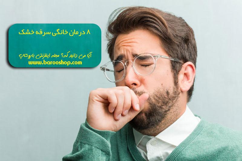 درمان خانگی سرفه کرونا، درمان خانگی سرفه کودکان، درمان سرفه، درمان سرفه آلرژیک، درمان سرفه با عسل، درمان سرفه خشک، درمان سرفه خشک حساسیتی، درمان سرفه خشک در طب سنتی، درمان سرفه شبانه، معجزه سرفه خشک