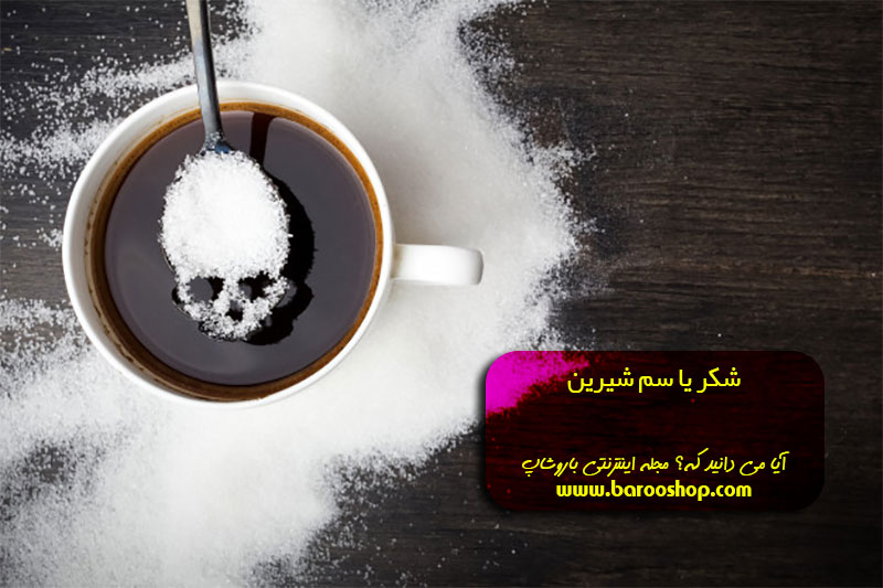 قطع مصرف قند و شکر،مضرات شکر برای پوست،شکر ضرر دارد یا قند،جایگزین قند و شکر،فواید شکر،مضرات قند برای پوست،تفاوت قند و شکر،فواید قند