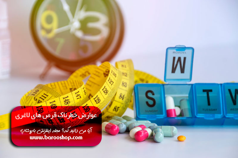 عوارض قرص لاغری گلوریا،قرص های لاغری حاوی شیشه،عوارض قرص لاغری پاپایا، نظرات در مورد قرص لاغری گلوریا،بهترین قرص لاغری بدون عوارض در ایران،عوارض قرص لاغری آلفا اسلیم،عوارض قرص گلوریا تقلبی،قرص لاغری پاپایا نی نی سایت