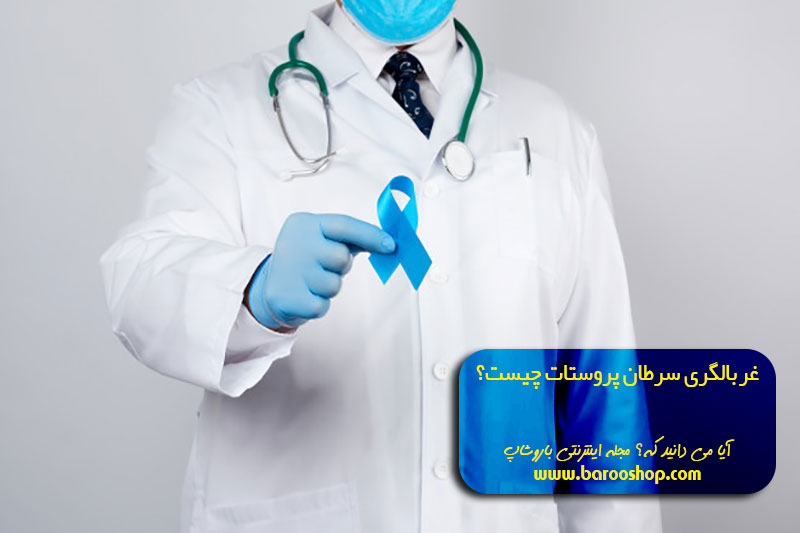 آزمایش psa، آزمایش پروستات ناشتا، ایا سرطان پروستات با سونوگرافی مشخص میشود، تشخیص سرطان پروستات با آزمایش خون، سرطان پروستات