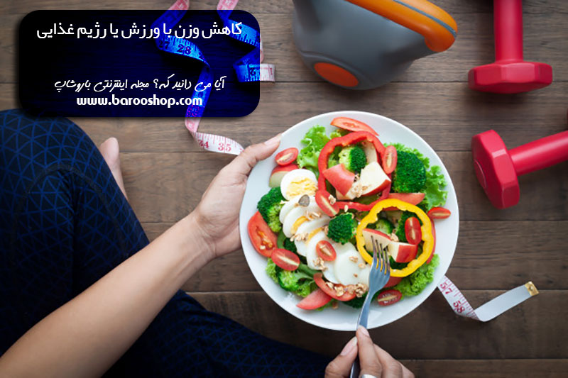 رژیم غذایی و ورزش،ورزش و رژیم،تاثیر رژیم و ورزش برای لاغری،رژیم غذایی بدون ورزش،رژیم لاغری،ایا رژیم گرفتن خوبه،رژیم لاغری بدون کالری شماری،چگونه بدون ورزش لاغر شویم