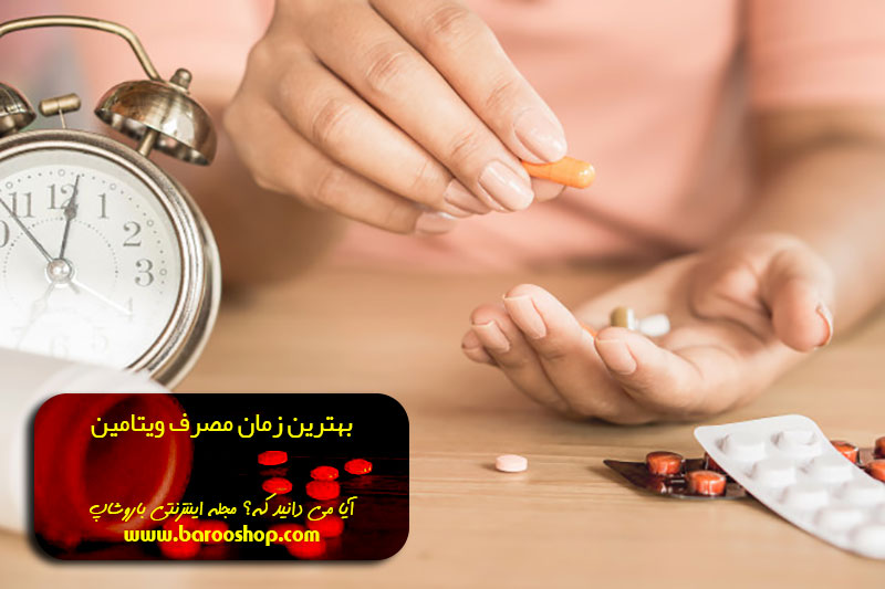 بهترین زمان مصرف ویتامین | مجله اینترنتی باروشاپ