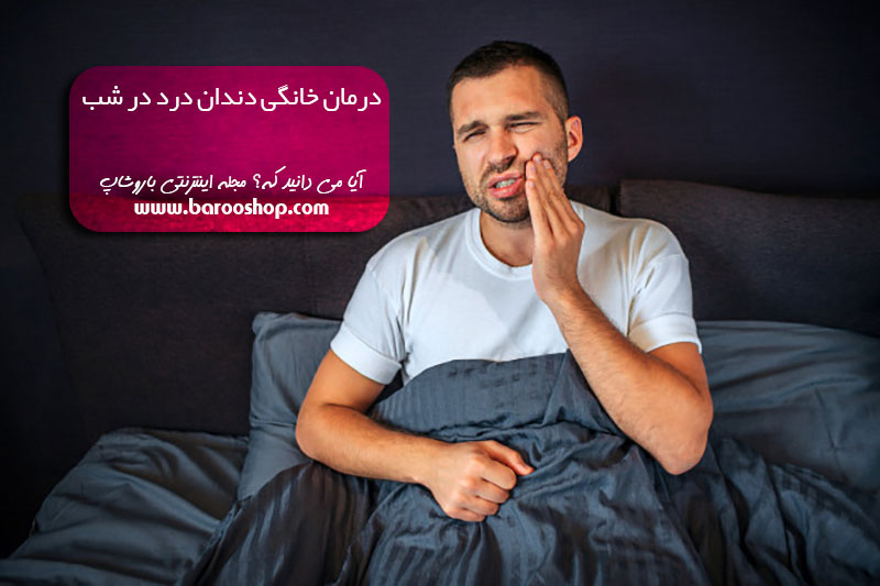 درمان خانگی دندان درد عصبی،درمان خانگی دندان درد کودکان،درمان دندان درد با نمک و فلفل،درمان دندان درد با لیمو ترش،درمان خانگی دندان درد سینوسی،درمان درد دندان عفونتی،دعای دندان درد،درمان سه سوته دندان درد