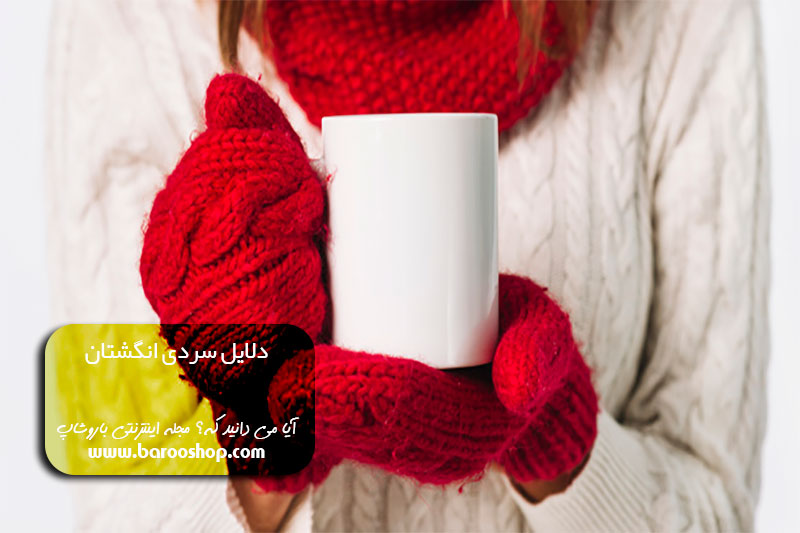 درمان سرد شدن پاها، درمان سردی انگشتان پا، سردی دست، سوزش و سردی پا، علت سر بودن انگشتان پا، علت سرد شدن انگشت اشاره، علت سردی انگشتان پا در طب سنتی، علت سردی انگشتان دست و پا