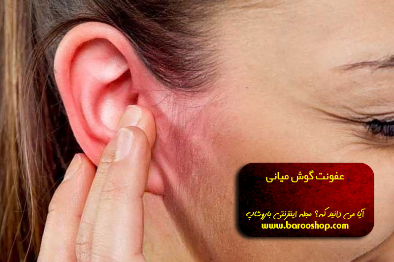 آنتی بیوتیک برای عفونت گوش میانی،عفونت گوش میانی بدون درد،راههای تشخیص عفونت گوش میانی،عفونت گوش میانی در بزرگسالان و سرگیجه،درمان عفونت گوش میانی تبریزیان،درمان قطعی عفونت گوش میانی،قطره برای عفونت گوش میانی،عفونت گوش میانی نی نی سایت