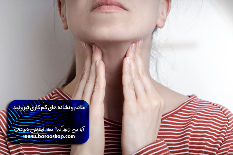 علائم کم کاری تیروئید در نوجوانان،علائم پر کاری تیروئید،علائم کم کاری تیروئید در مردان،علائم کم کاری تیروئید در زنان،درمان تیروئید کم کار،داروی کم کاری تیروئید،کم کاری تیروئید چه عوارضی دارد،رژیم غذایی کم کاری تیروئید