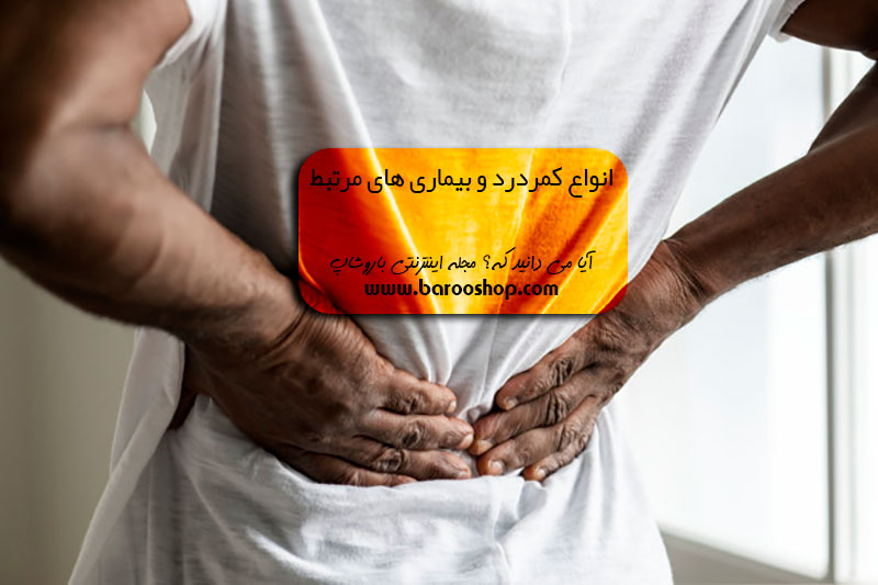 کمر درد نشانه سرطان،علت کمر درد در زنان،تسکین کمر درد،علت کمردرد ناگهانی در زنان،کمر درد سیاتیک،درد کمر و لگن،درد پایین کمر سمت راست،انواع کمر درد در جوانی