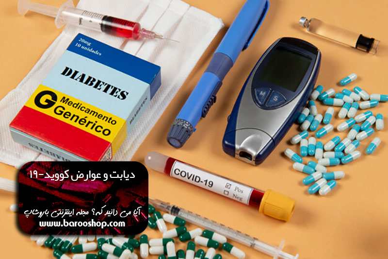 دیابت و کرونا، عوارض کرونا برای دیابتی ها، کرونا و دیابت، کووید-19 و دیابت، هشدار کرونا به دیابتی ها