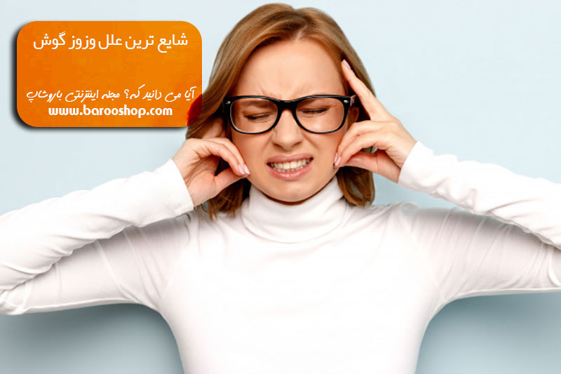 قرص وزوز گوش،قطره وزوز گوش،درمان وزوز گوش در طب سنتی،وزوز گوش و سردرد،وزوز گوش و سرگیجه،درمان شگفت انگیز وزوز گوش،درمان وزوز گوش در شیراز،چربی خون و وزوز گوش