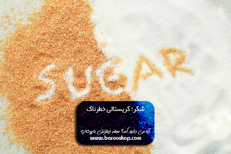 مضرات شکر برای پوست،مضرات شکر سفید در طب اسلامی،مضرات شکر قهوه ای،فواید شکر،شکر ضرر دارد یا قند،مضرات نمک،مضرات شکر سرخ،جایگزین قند و شکر