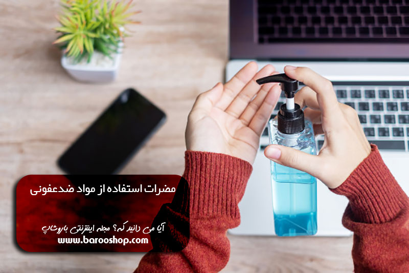 مصرف فرآورده های ضدعفونی کننده،عوارض مواد ضدعفونی کننده،خطرات استفاده بی رویه از ضدعفونی کننده ها،عوارض جانبی ضدعفونی کننده دست،مضرات ضدعفونی کننده ها را دست کم نگیریم،خرید الکل، الکل هفتاد درصد،خشکی پوست ناشی از الکل