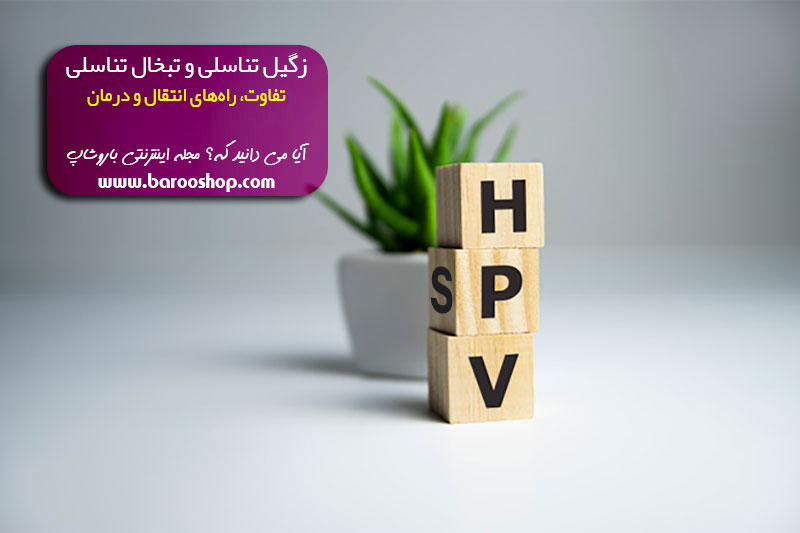 از کجا بفهمیم تبخال تناسلی داریم،درمان قطعی تبخال تناسلی،ایا تبخال تناسلی باعث سرطان میشود،جلوگیری از عود تبخال تناسلی،عکس زگیل تناسلی،آیا تبخال تناسلی خطرناک است،تبخال تناسلی چند روز طول میکشد،تفاوت تبخال لب با تبخال تناسلی