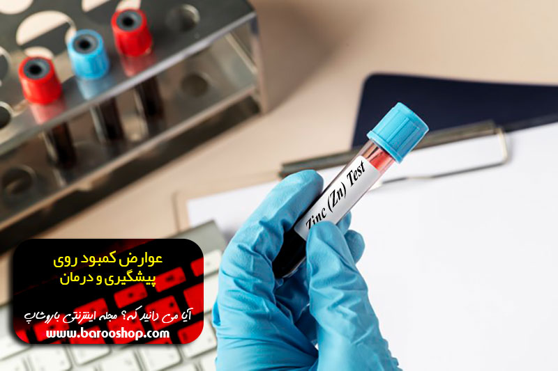 آزمایش کمبود روی، برای کمبود روی چه قرصی بخوریم، جبران کمبود روی در بدن، چگونگی تشخیص کمبود روی، چگونه بفهمیم کمبود روی داریم، درمان کمبود روی در طب سنتی، علائم کمبود روی در ناخن، علائم کمبود زینک در کودکان