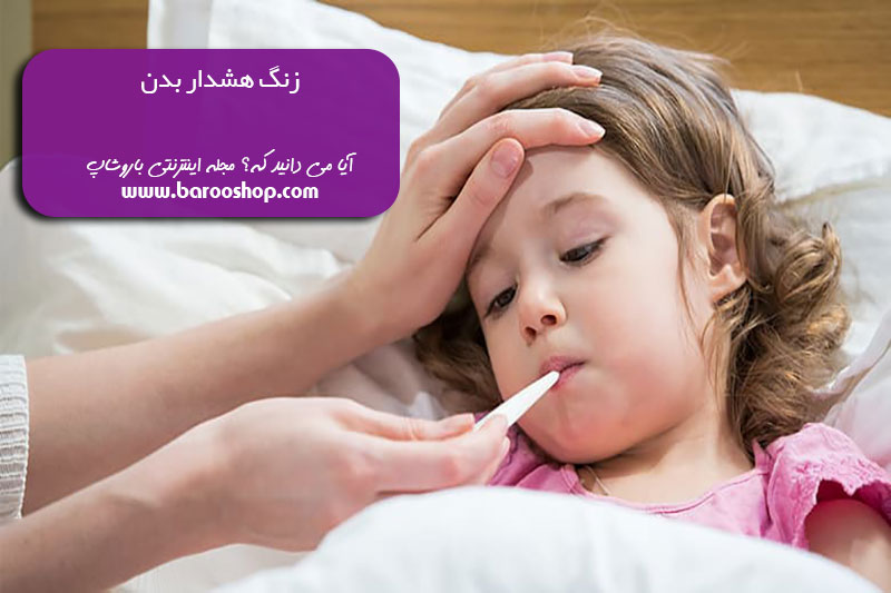 درمان تب و لرز،تب پایین نشانه چیست،تب در کودکان،علت تب،تب 37.5 در کودکان،درمان تب در بزرگسالان،احساس تب از درون،تب بدون علت در کودکان