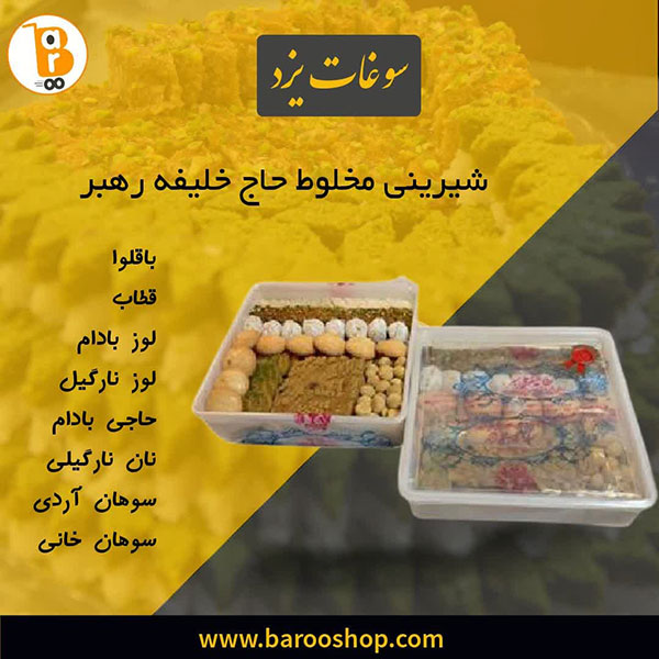 خرید شیرینی مخلوط حاج خلیفه رهبر در تهران،خرید اینترنتی انواع شیرینی مخلوط حاج خلیفه رهبر