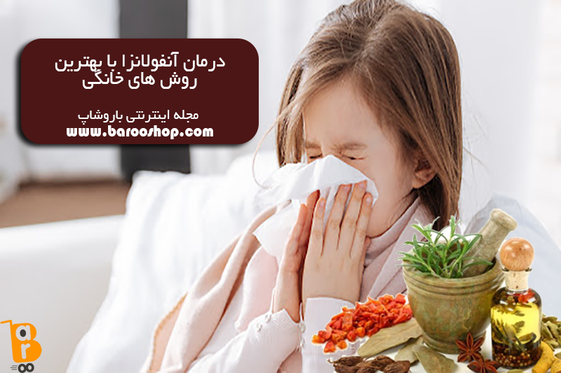 درمان آنفولانزا باگیاهن خانگی|باروشاپ|عرقیات گیاهی |
