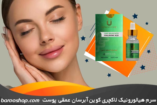 خرید سرم هیالورونیک لاکچری کوین آبرسان قوی و عمقی پوست،مرطوب کننده پوست