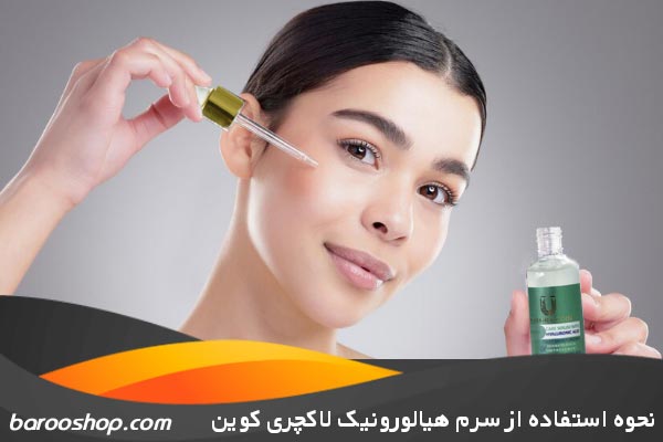 خرید نحوه استفاده سرم هیالورونیک لاکچری کوین