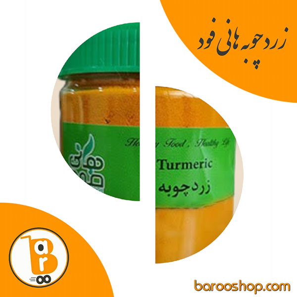 قیمت و خرید پودر زردچوبه هانی فود،ضدالتهاب،آنتی اکسیدان،بهبود عملکر مغز،سلامت قلب،کنترل قندخون،بهبود سیستم ایمنی،حفظ سلامت پوست،خرید زردچوبه اصل