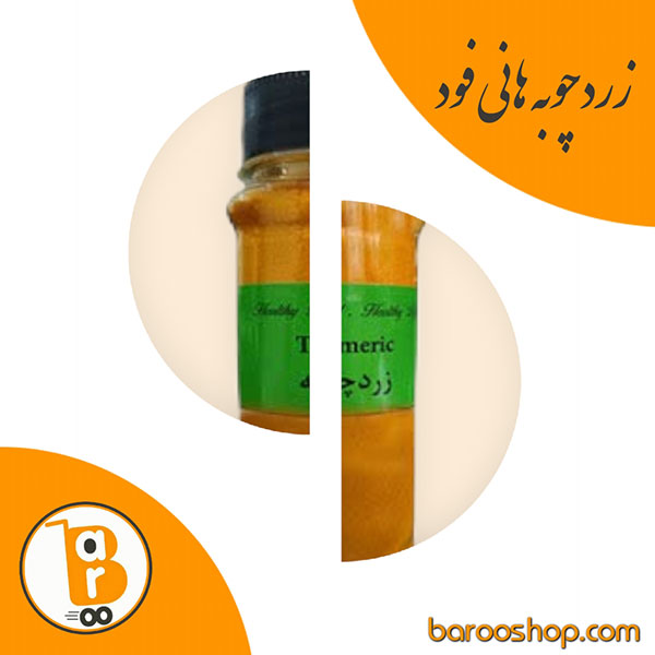 خرید زردچوبه 80 گرمی هانی فود برای کنترل وزن،سلامت مغز،کاهش التهاب پوستی،دردهای شکمی،التهاب مفصلی،بهبود و سلامت گوارش،قیمت زردچوبه اصل