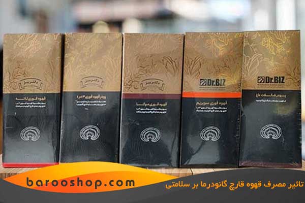تاثیر مصرف قهوه قارچ گانودرما بر سلامتی،تاثیر قهوه گانودرما بر سلامتی
