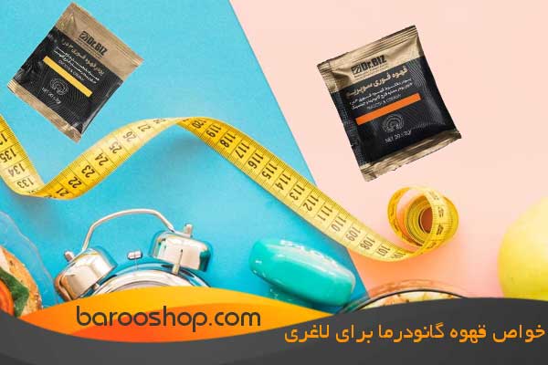 خواص قهوه گانودرما دکتر بیز برای لاغری،قهوه سوپریم و ماسالا برای کاهش اشتها و افزایش متابولیسم و انرژی زا موثر در کاهش وزن بدون عوارض 