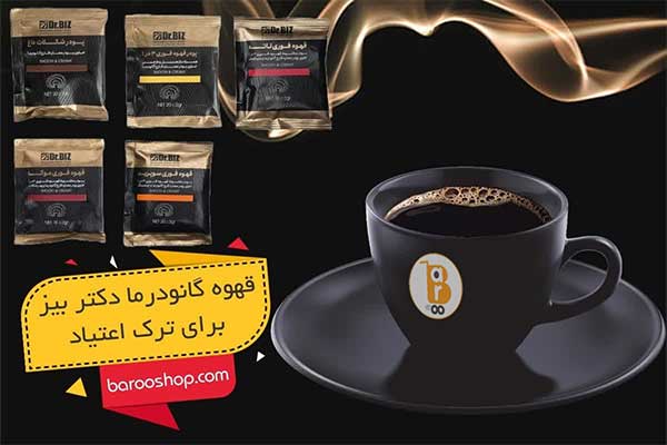 فواید قهوه گانودرما دکتر بیز برای ترک اعتیاد