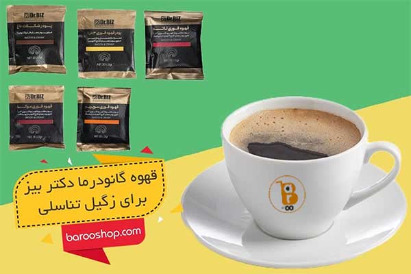 فواید قهوه گانودرما دکتر بیز برای زگیل تناسلی