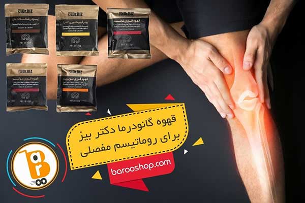تاثیر قهوه گانودرما برای روماتیسم مفصلی