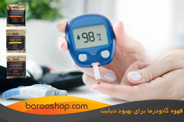تاثیر قهوه گانودرما برای دیابت،قهوه سوپریم و موکا و ماسالا گانودرما دکتر بیز موثر در بهبود دیابت و کنترل قند خون