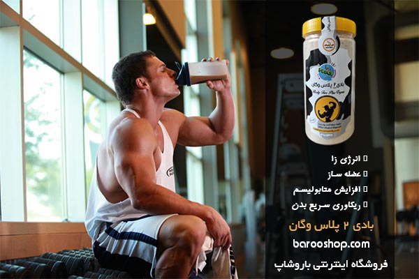 خرید و بهترین قیمت بادی 2 پلاس وگان برای افزایش انرژی و متابولیسم بدن قبل و بعد از تمرین مناسب همه سنین