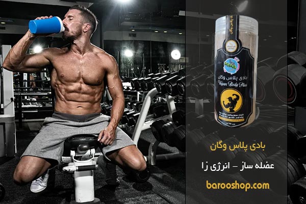 خرید اینترنتی بادی پلاس برای عضله سازی و انرژی زا و تامین انرژی بدن